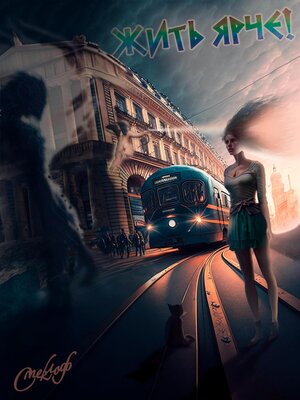 cover image of Жить ярче!